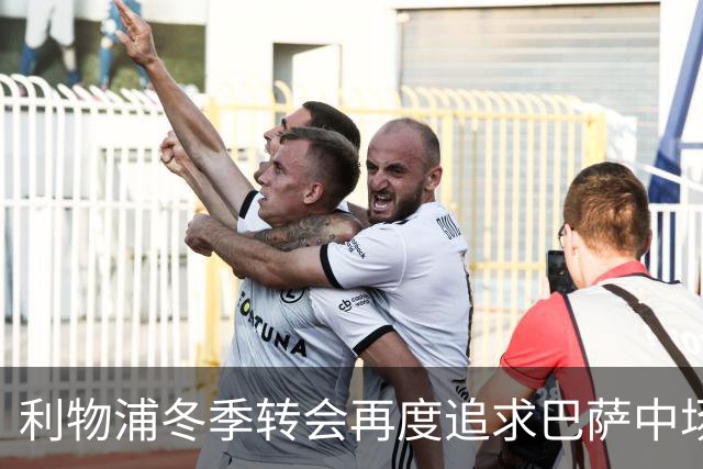 利物浦冬季转会再度追求巴萨中场德容，面临多重挑战