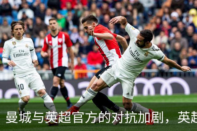 曼城与英超官方的对抗加剧，英超认定问题成立曼城反驳