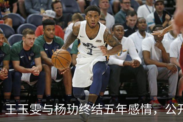 王玉雯与杨玏终结五年感情，公开澄清为何分手不隐婚