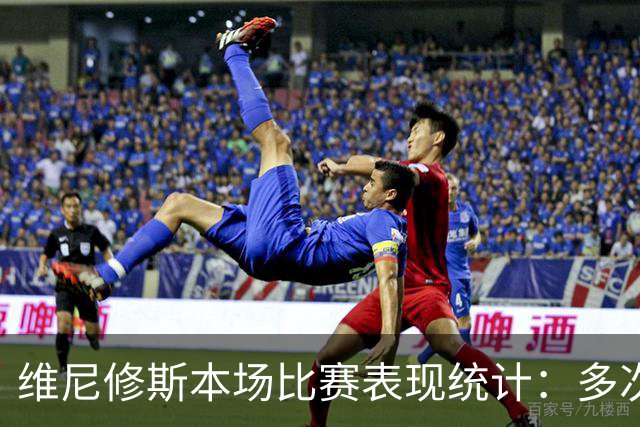 维尼修斯本场比赛表现统计：多次射门却未能突破