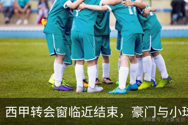 西甲转会窗临近结束，豪门与小球队的不同焦虑