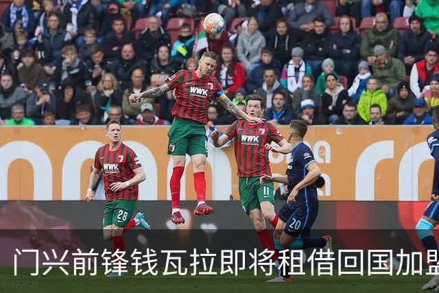 门兴前锋钱瓦拉即将租借回国加盟赫拉德茨克拉洛韦