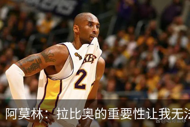 阿莫林：拉比奥的重要性让我无法换下他，他却未曾让我担心两张黄牌
